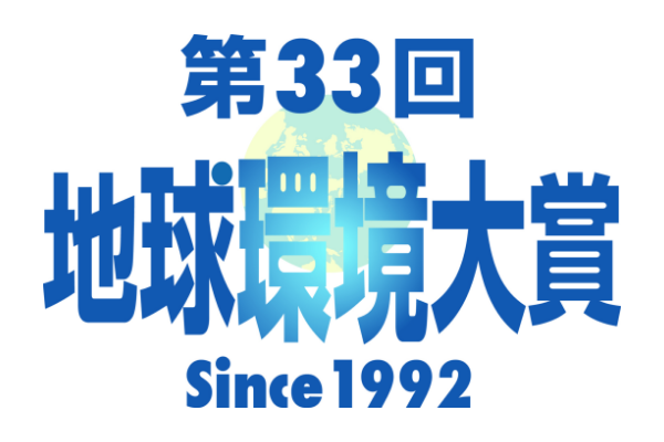 The 33rd Global Environment Awards