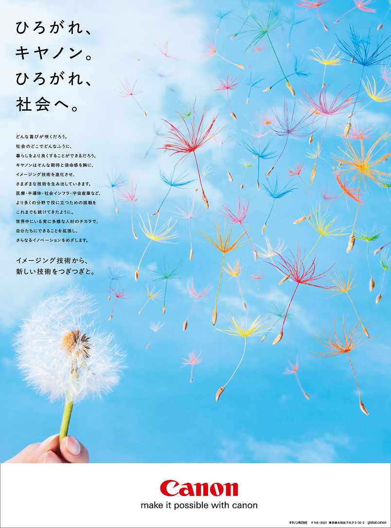 年始企業広告「ひろがれ、キヤノン」