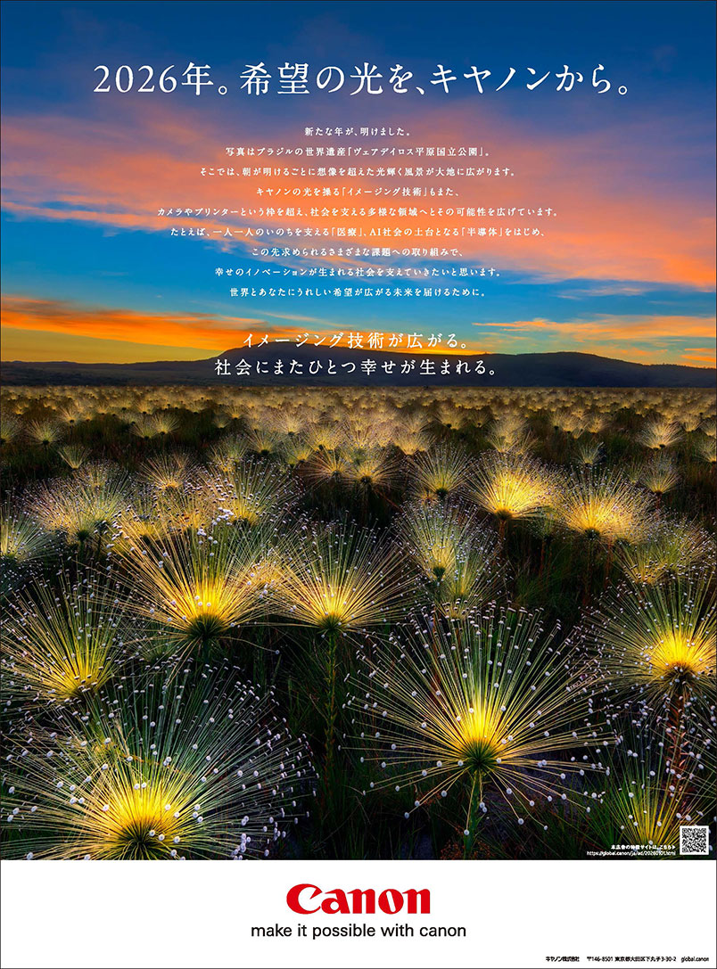 年始企業広告「2026年。希望の光を、キヤノンから。」
