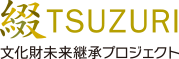 綴 TSUZURI 文化財未来継承プロジェクト