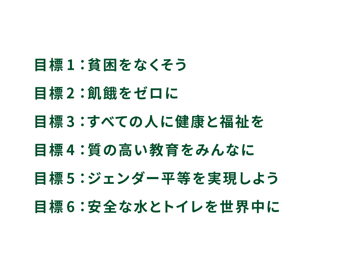 目標1、目標2、目標3、目標4、目標5、目標6