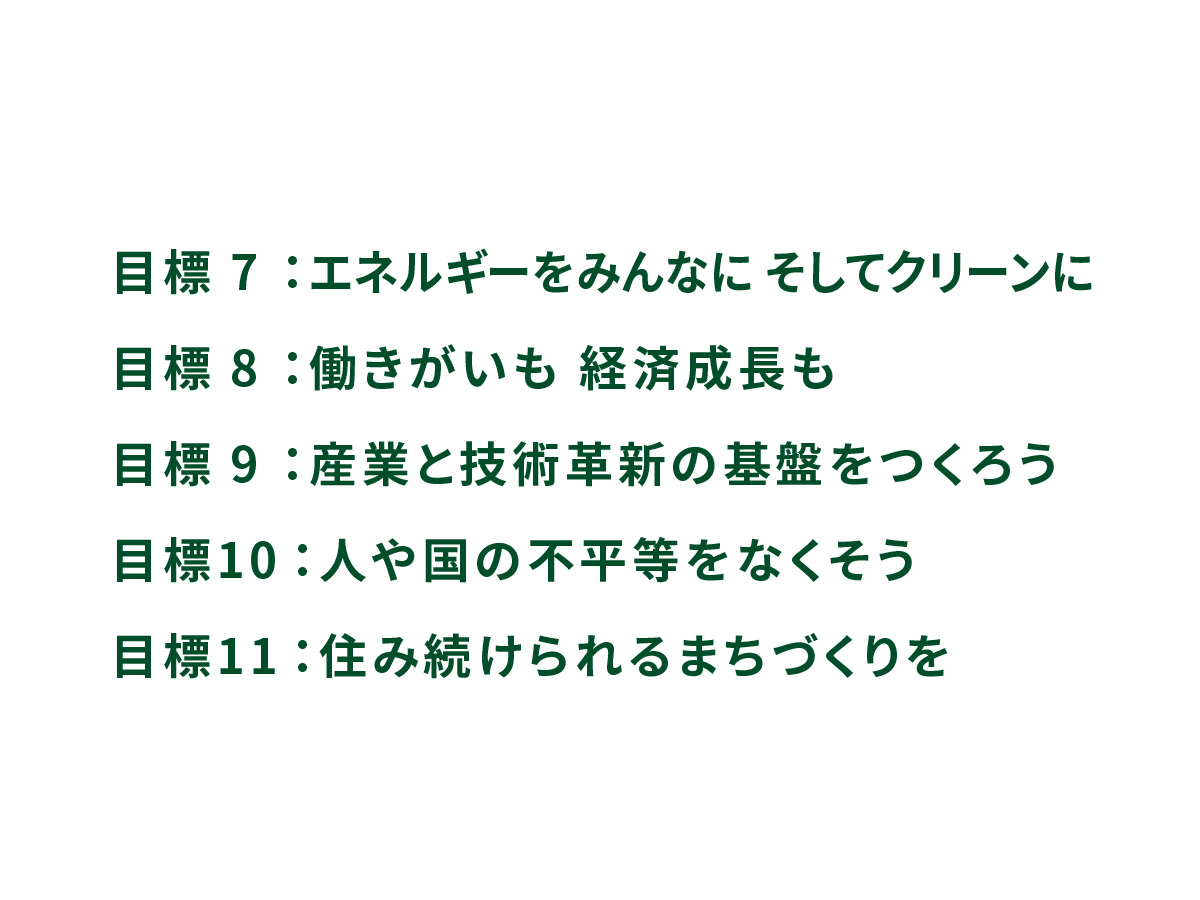 目標7、目標8、目標9、目標10、目標11