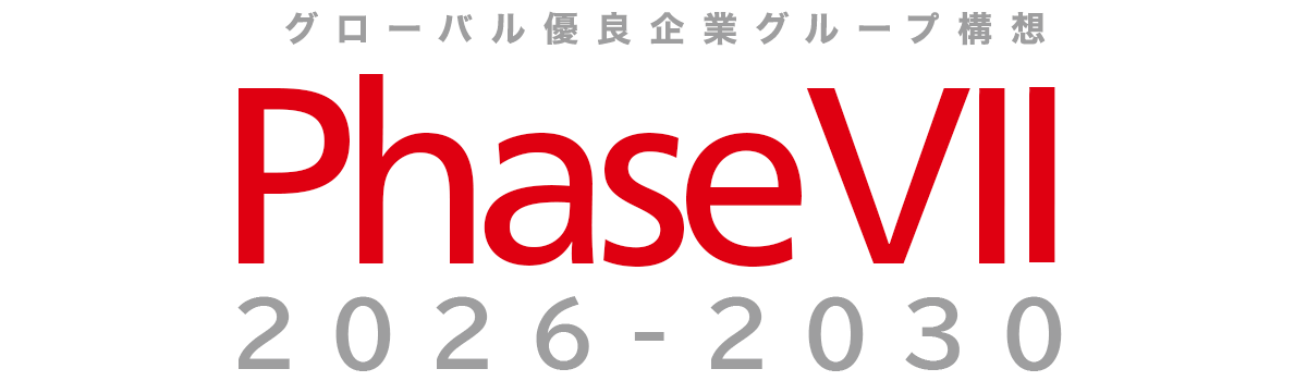 グローバル優良企業グループ構想 フェーズVII 2026-2030
