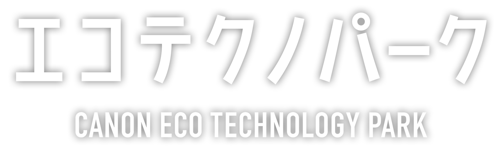 キヤノンエコテクノパーク