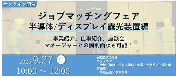 【エンジニア／事務職】ジョブマッチングフェア (半導体・FPD露光装置編） 