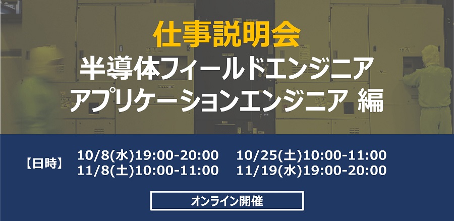 仕事説明会(半導体フィールドエンジニア・アプリケーションエンジニア編) 
