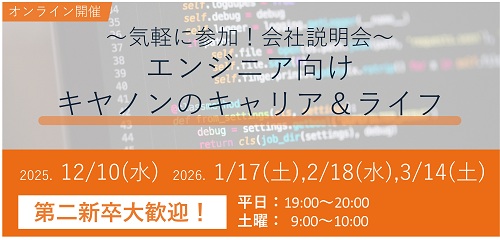 エンジニア向けキヤノンのキャリア＆ライフ