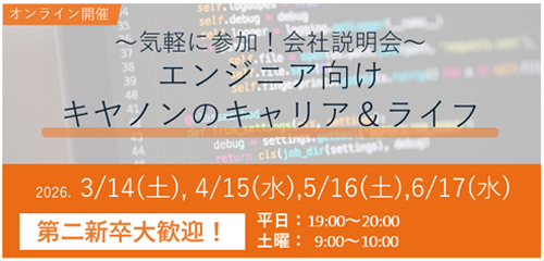 エンジニア向けキヤノンのキャリア&ライフ