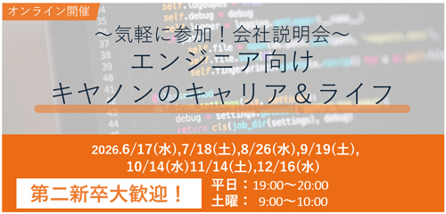 エンジニア向けキヤノンのキャリア＆ライフ