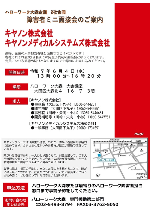 ハローワーク大森　障がい者ミニ面接会