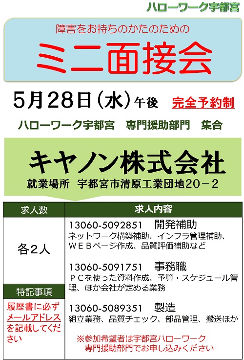 ハローワーク宇都宮　障がいをお持ちのかたのためのミニ面接会