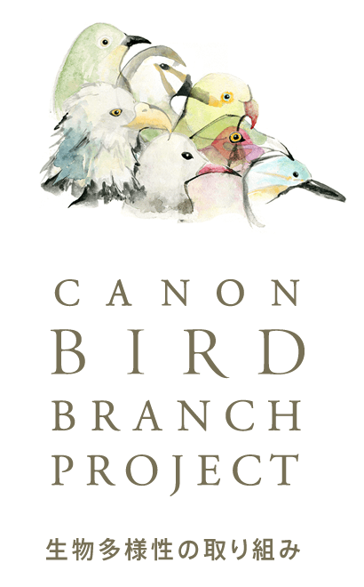 CANON BIRD BRANCH PROJECT 生物多様性の取り組み