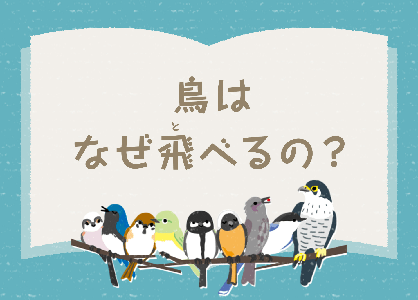 【紬】向かい合っている鳥