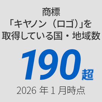 商標「キヤノン（ロゴ）」を取得している国・地域数 190超 2026年1月じてん