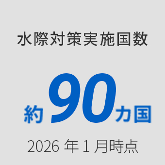 水際対策実施国数 約90カ国 2026年1月じてん