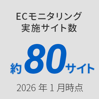 ECモニタリング実施サイト数 約80サイト 2026年1月じてん