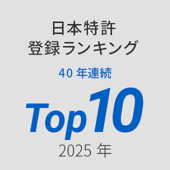 日本特許登録ランキング 40年連続世界 TOP10位 2025年