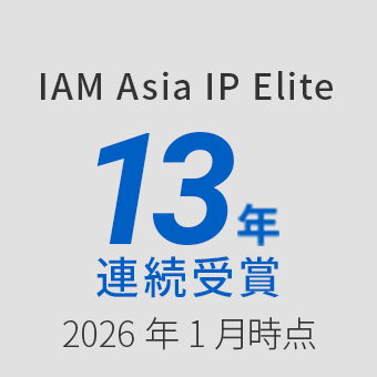 IAM Asia IP Elite 13年連続受賞 2026年1月じてん