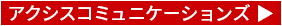 アクシスコミュニケーションズ