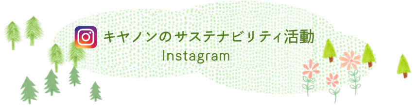 キヤノンのCSR活動（instagram）
