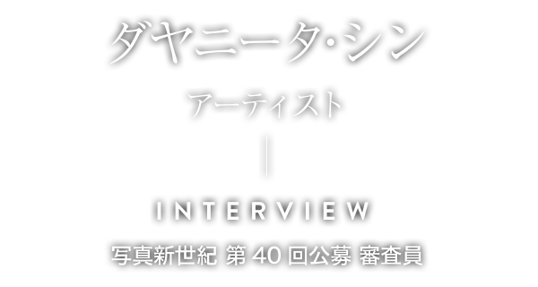 インタビュー｜ダヤニータ・シン（アーティスト・2017年度 第40回公募審査員）