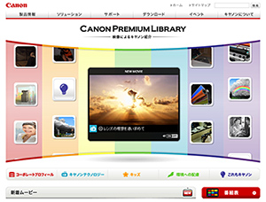 “Canon Premium Library”のトップページ