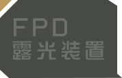 FPD露光装置