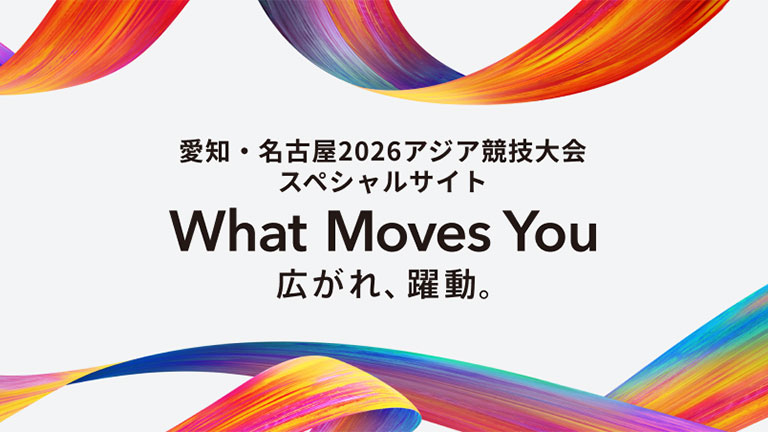 アジア競技大会スペシャルサイト