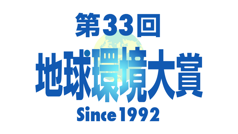地球環境大賞