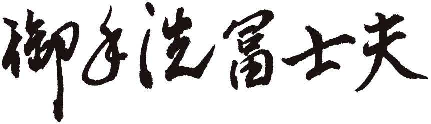 みたらいふじお