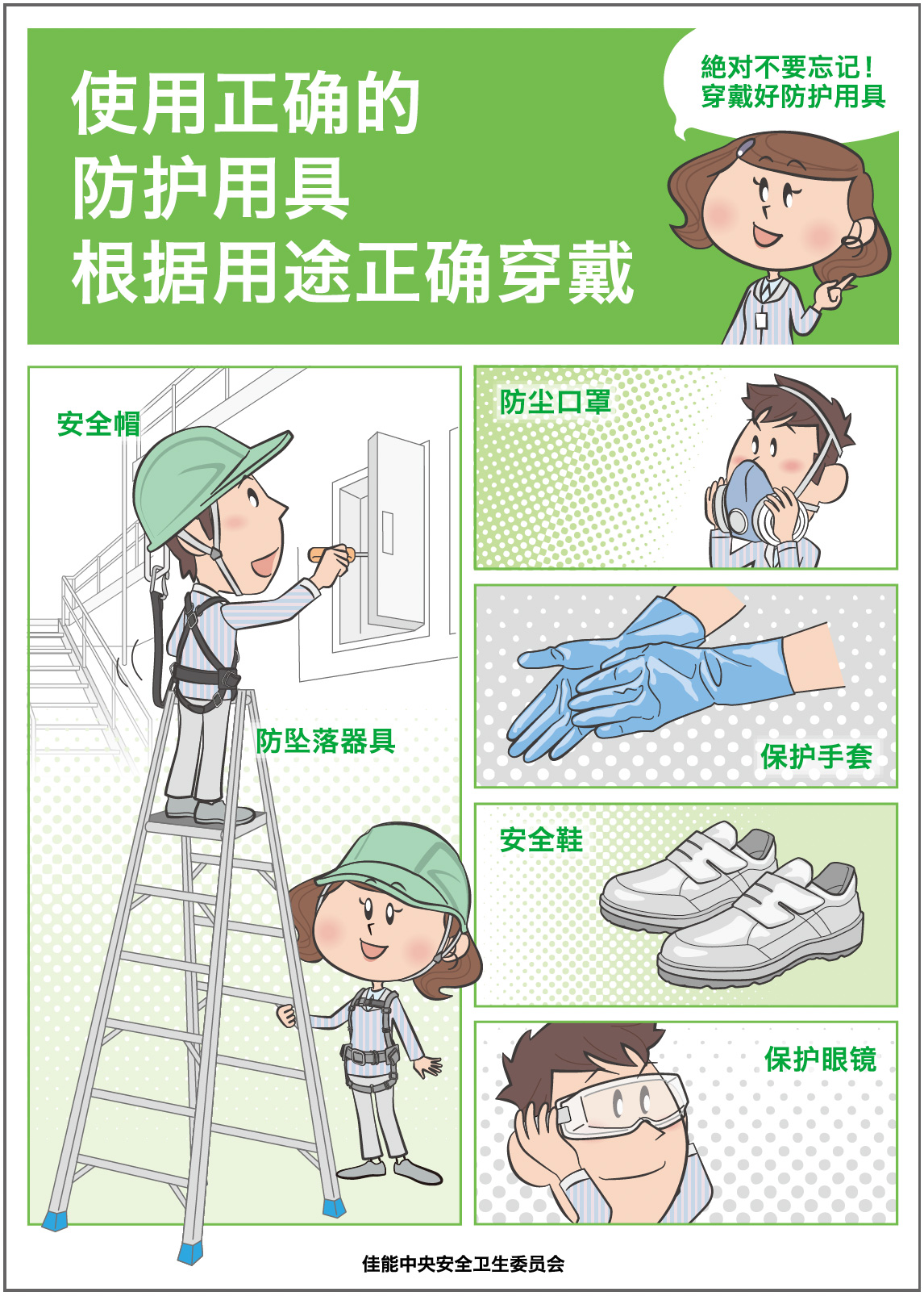 安全作業を促すため中国語で作成した「保護具着用」ポスター
