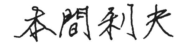 本間利夫
