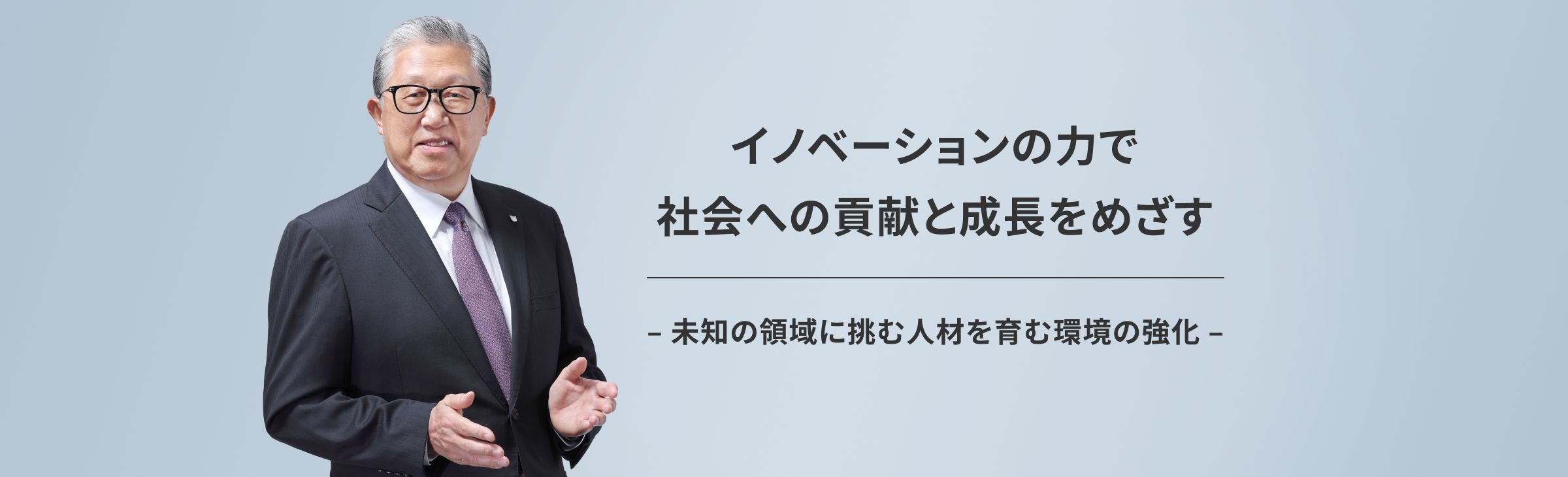 イノベーションの力で社会への貢献と成長をめざす 未知の領域に挑む人材を育む環境の強化