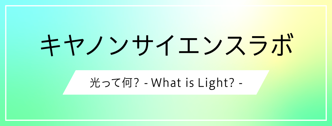 サイエンスラボ