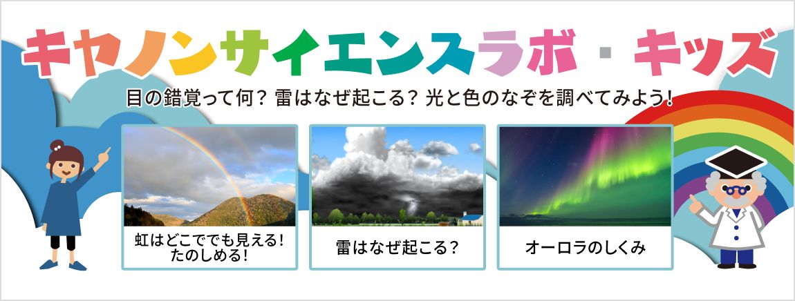 キヤノン サイエンスラボ・キッズ