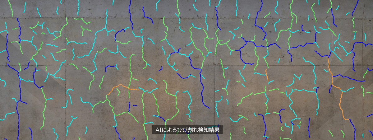 ひび割れ検知AI技術