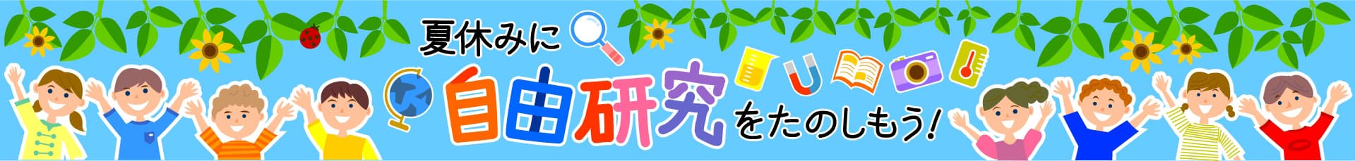 夏休みに自由研究をたのしもう！