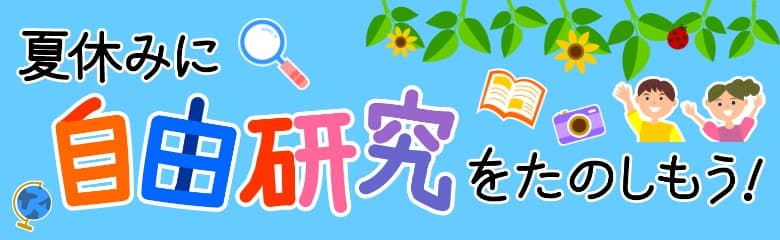 夏休みに自由研究をたのしもう！