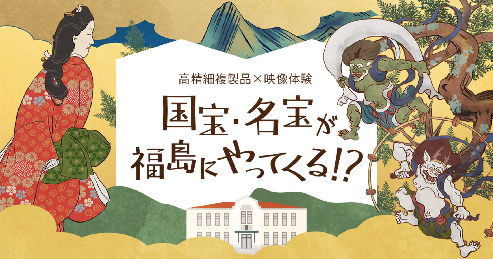 高精細複製品×映像体験 国宝・名宝が福島にやってくる！？