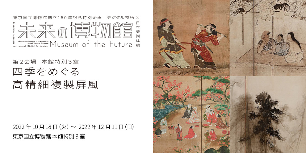東京国立博物館創立150 年記念 特別企画「未来の博物館」 場所：東京国立博物館