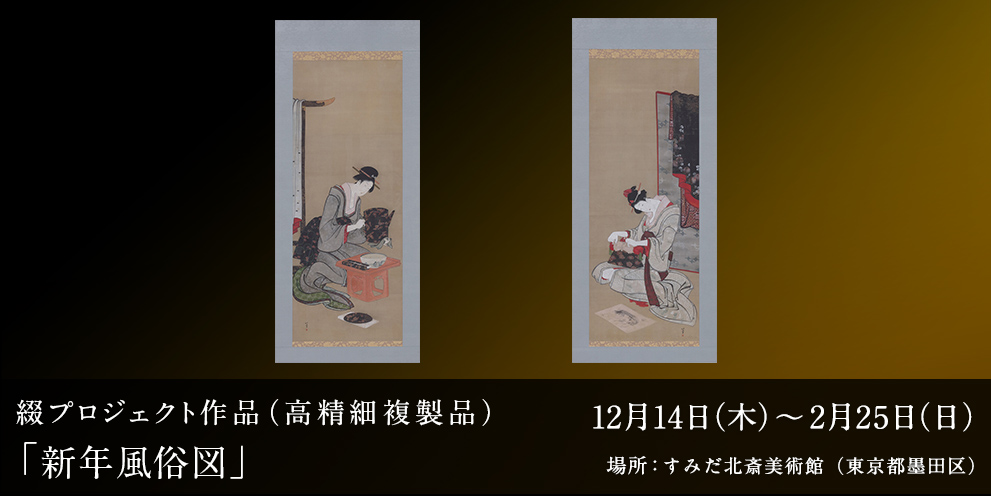 綴プロジェクト作品（高精細複製品）「四条河原図屏風」 場所：東京国立博物館（東京都台東区）