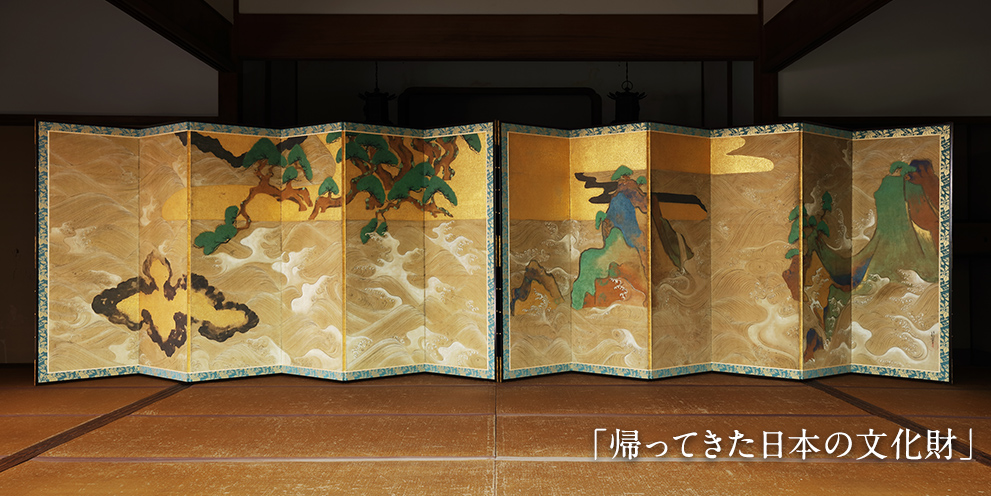 帰ってきた日本の文化財：「松島図屏風」俵屋宗達 筆（vol.1）