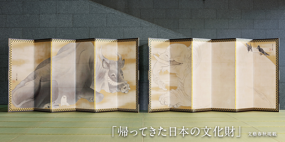 帰ってきた日本の文化財：「白象黒牛図屏風」長澤芦雪 筆（vol.2）