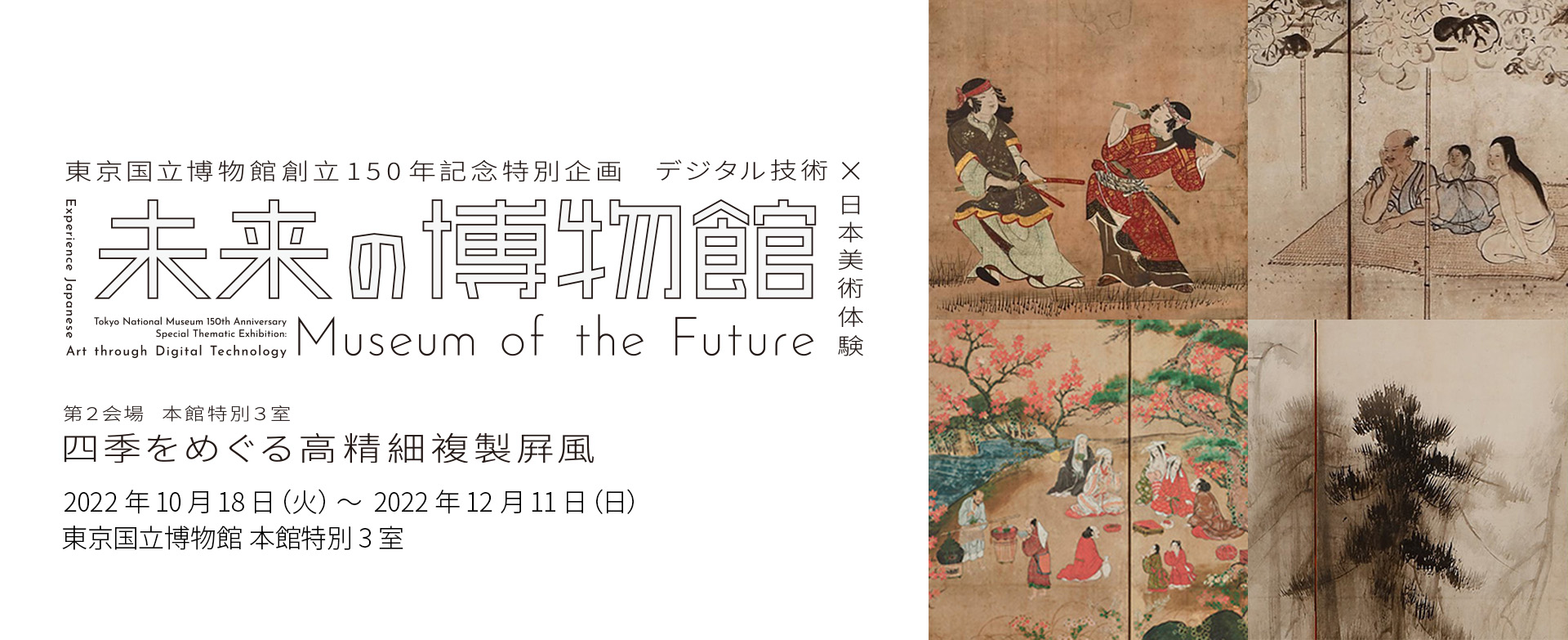 東京国立博物館創立150 年記念 特別企画「未来の博物館」 場所：東京国立博物館
