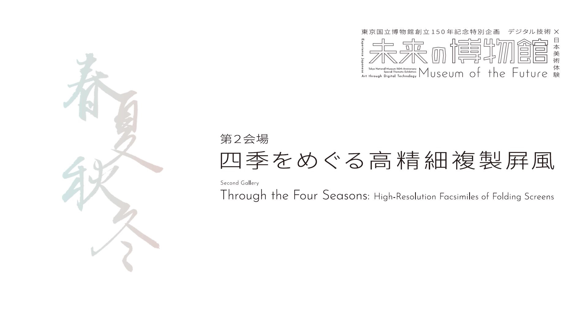 「未来の博物館」第2会場「四季をめぐる高精細複製屛風」