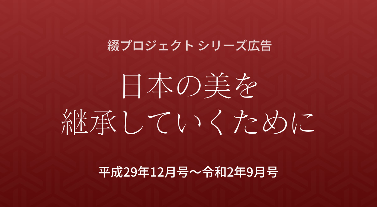 綴プロジェクト シリーズ広告　日本の美を継承していくために　平成29年12月号〜