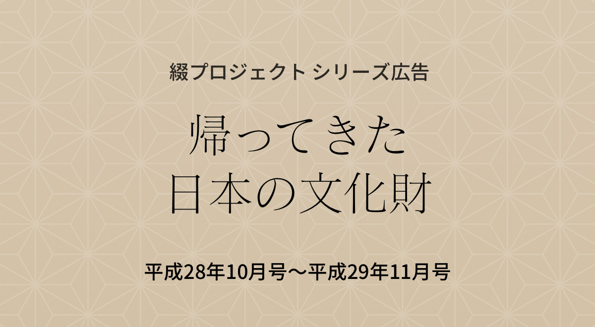 綴プロジェクト シリーズ広告　帰ってきた日本の文化財　平成28年9月号〜平成29年11月号