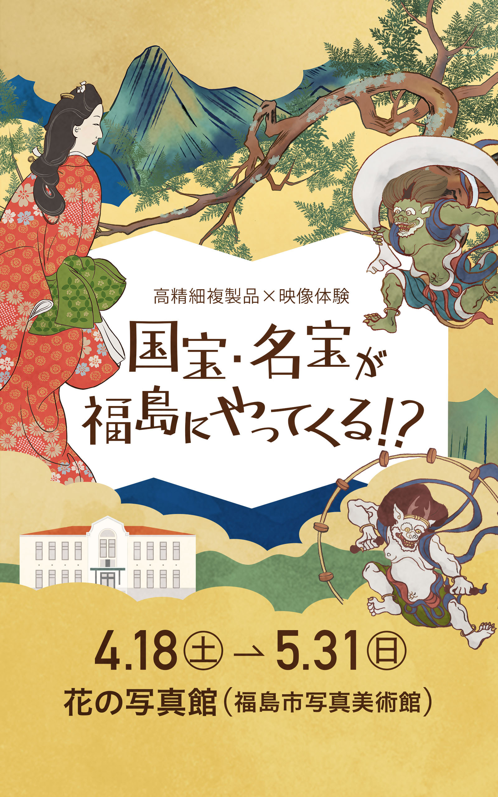 公開情報 国宝・名宝が福島にやってくる！？
