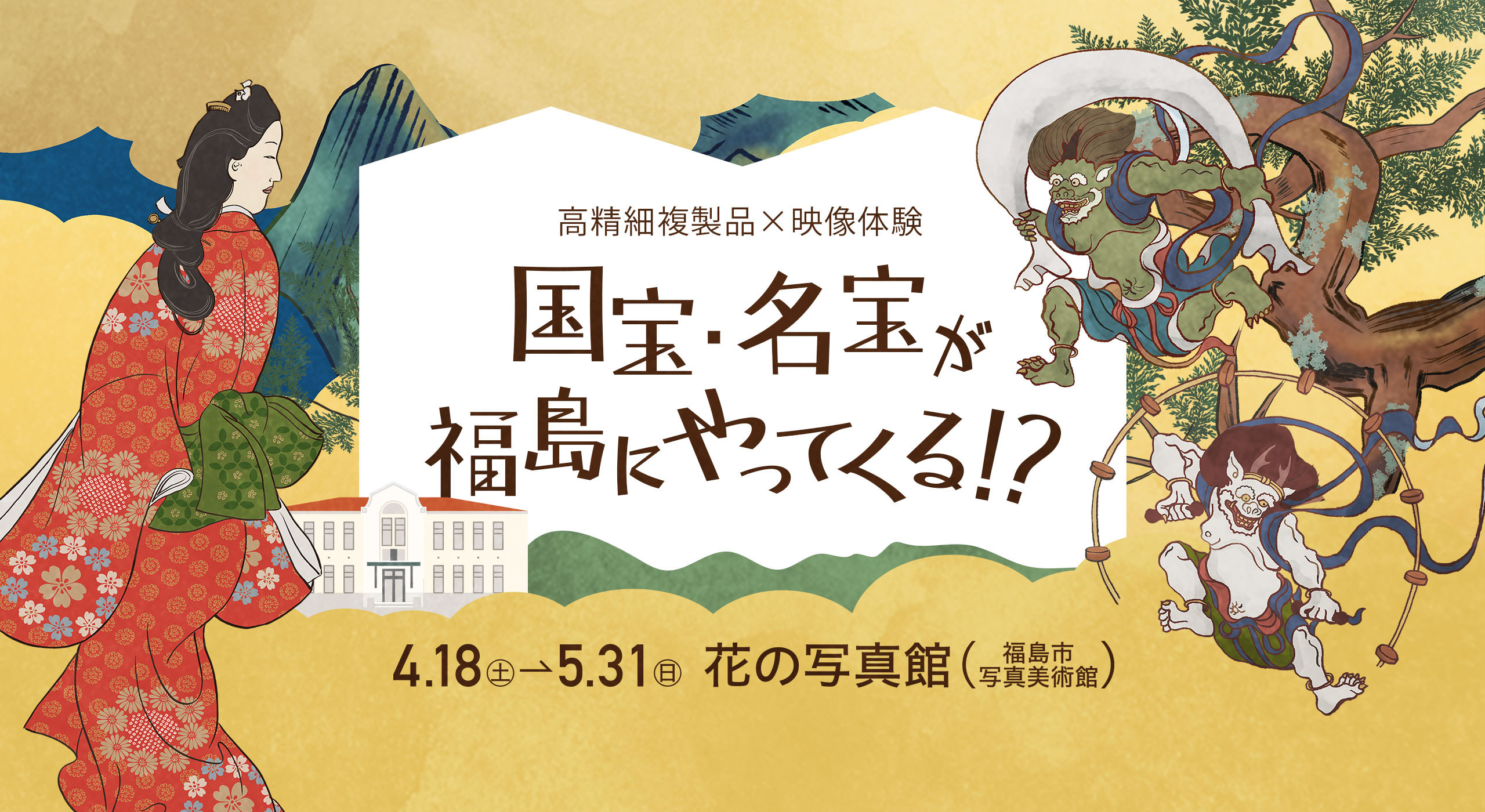 公開情報 国宝・名宝が福島にやってくる！？