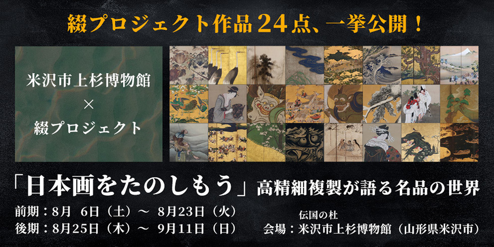企画展　米沢市上杉博物館×綴プロジェクト 日本画をたのしもう－高精細複製が語る名品の世界－ 場所：米沢市上杉博物館